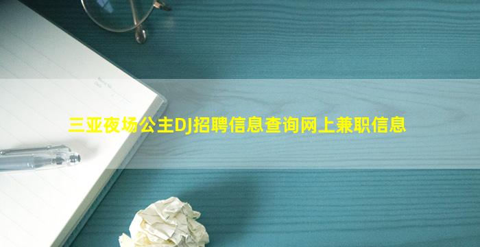 三亚夜场公主DJ招聘信息查询网上兼职信息